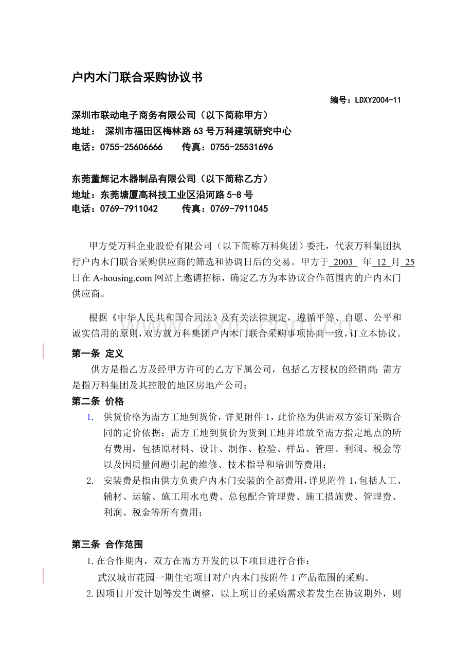 户内木门联合采购协议书.doc_第1页