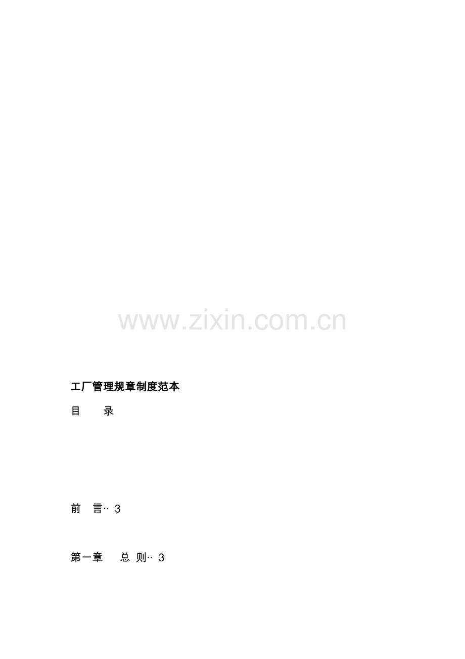 工厂管理规章制度范本.doc_第1页