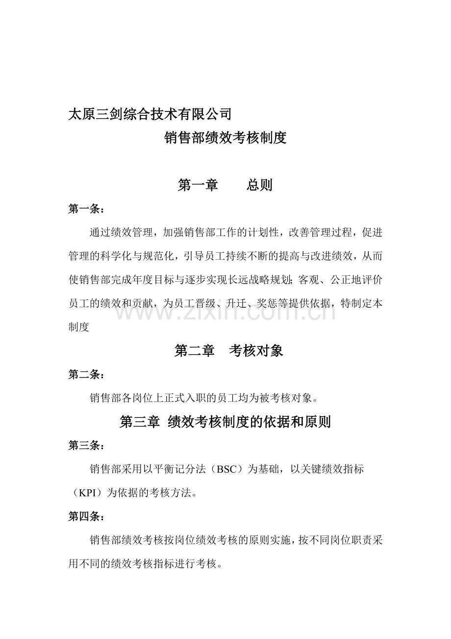 XX销售部业绩考核办法.doc_第1页