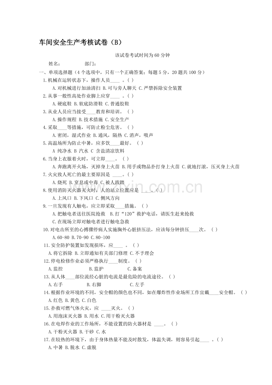 2010年车间级安全生产考试.doc_第1页