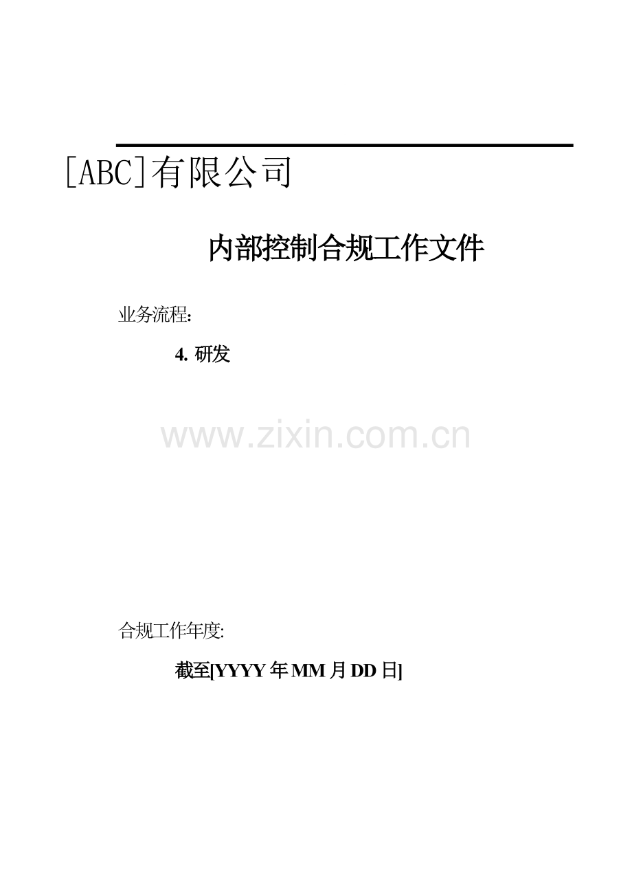 内部控制合规流程.-研究与开发.doc_第1页