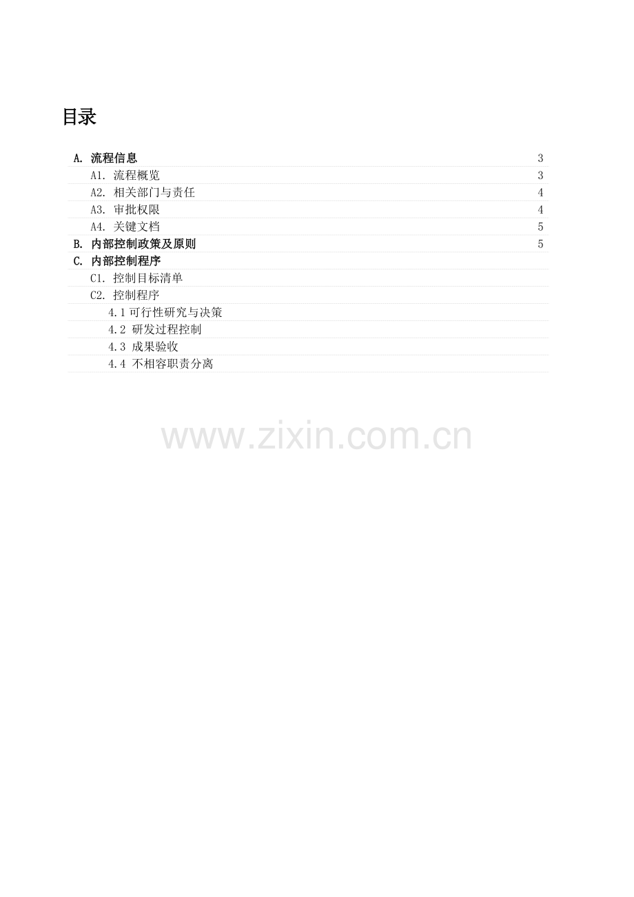内部控制合规流程.-研究与开发.doc_第2页