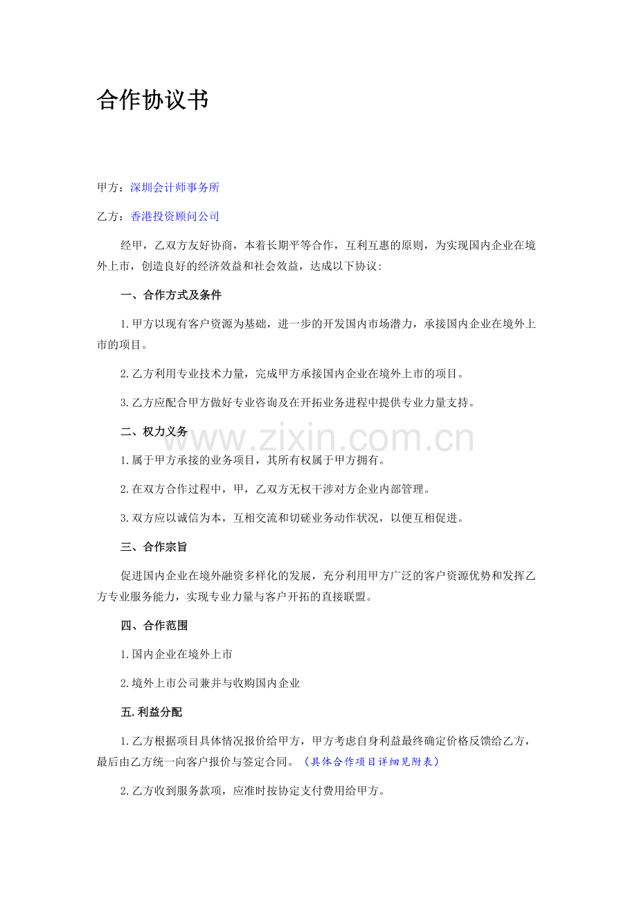 咨询公司合作协议书.doc_第1页