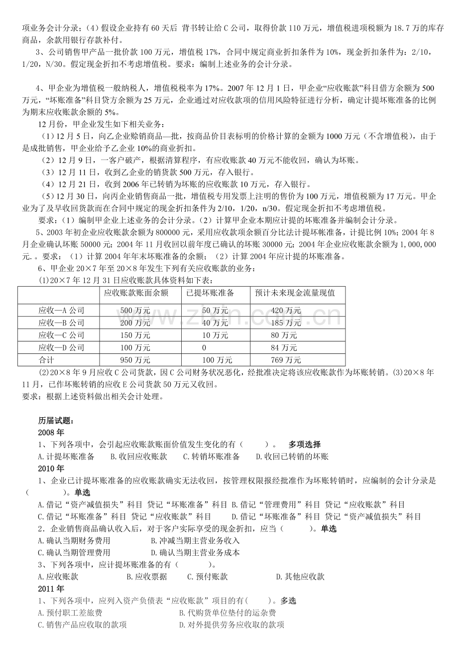 会计实务-第一章-资产-第一、二节习题.doc_第2页