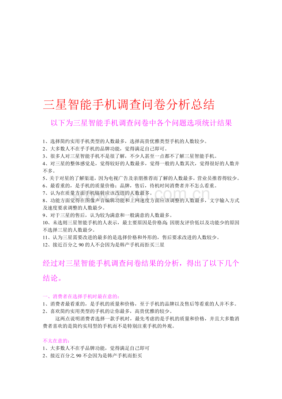 三星智能手机调查问卷分析总结报告.doc_第1页