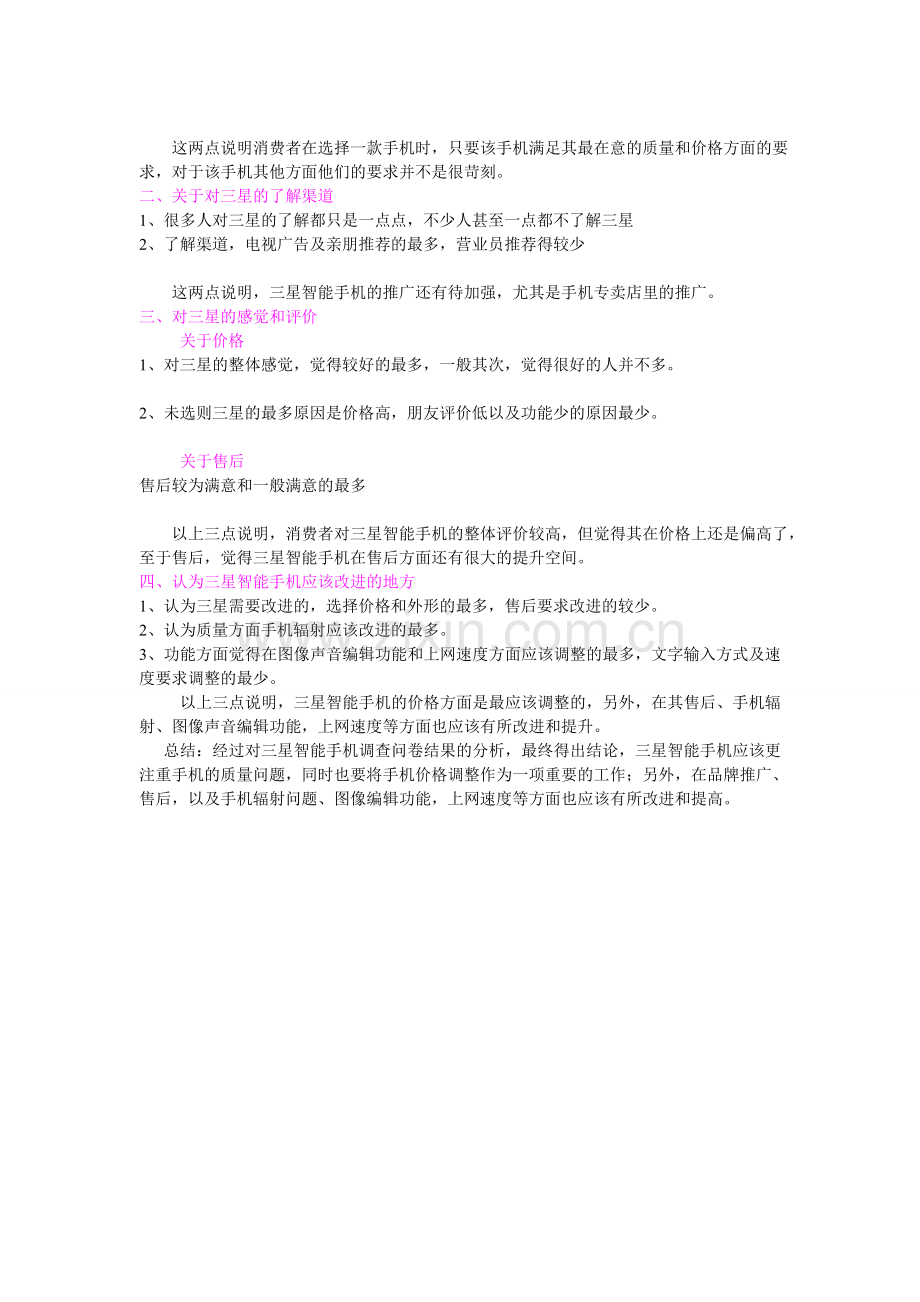 三星智能手机调查问卷分析总结报告.doc_第2页