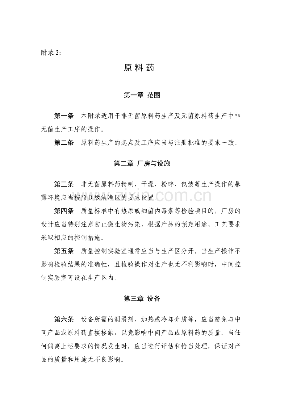 药品生产质量管理规范(2010年修订)附录2原料药.doc_第1页