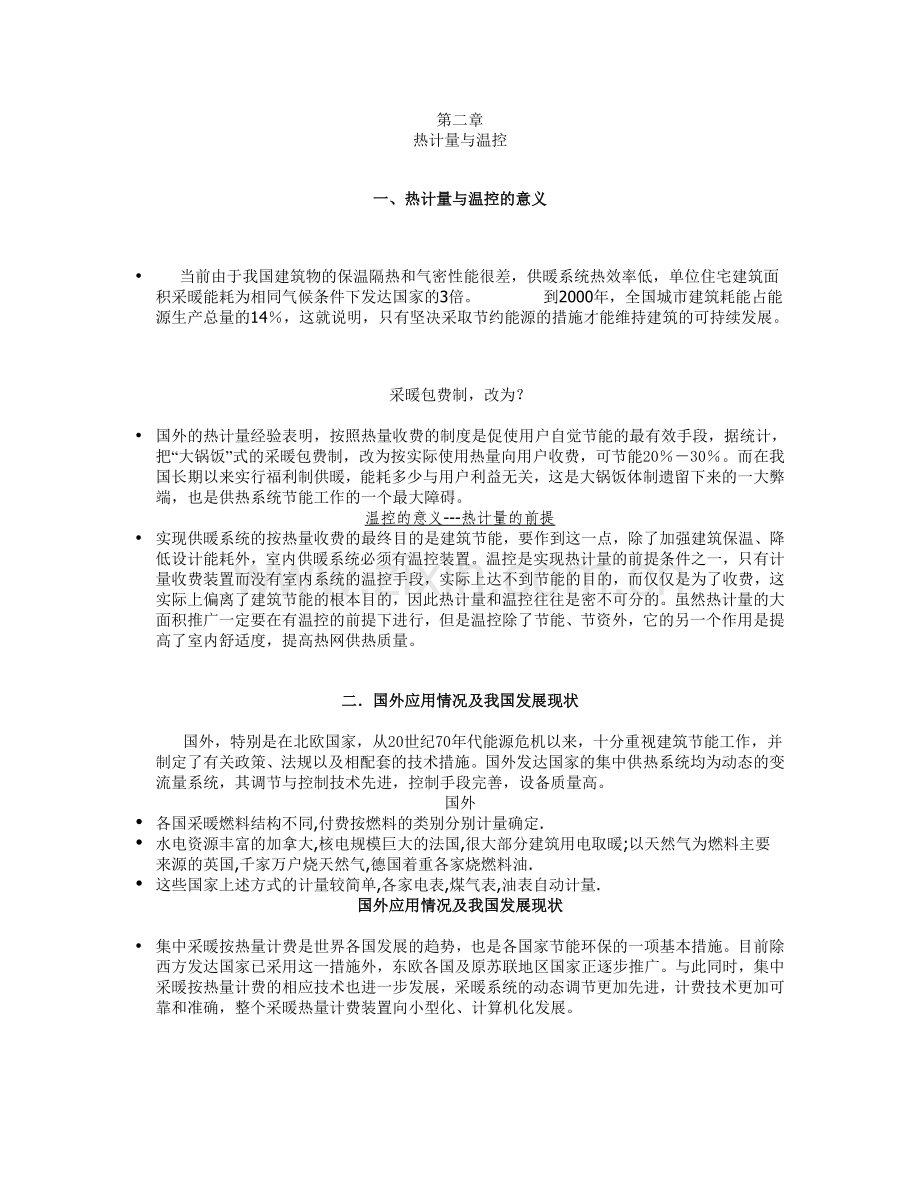 热计量、温控行业分析.doc_第1页