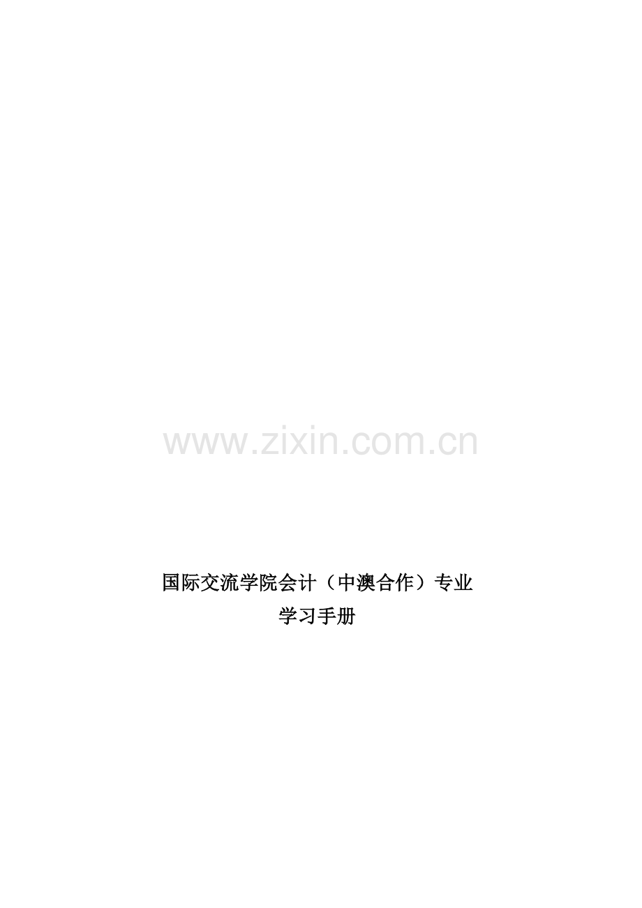 2014级会计(中澳合作)专业学习手册new.doc_第1页