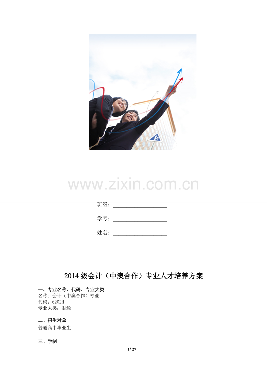 2014级会计(中澳合作)专业学习手册new.doc_第2页