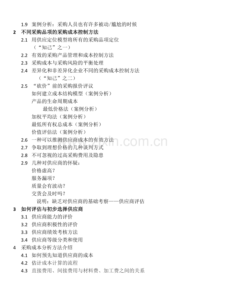A-采购成分析与控制武文红--培训大纲V.02.doc_第2页