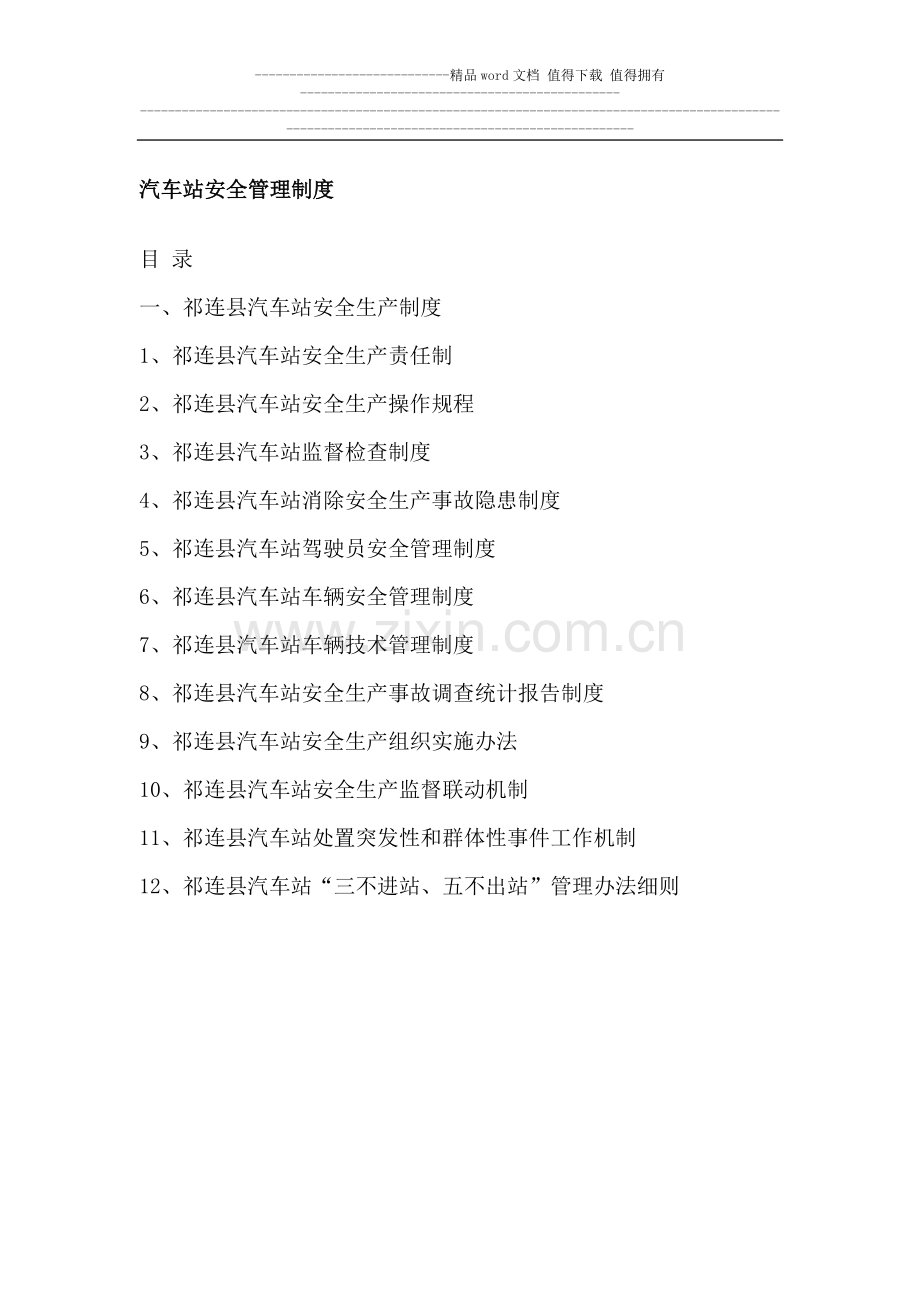 汽车站安全管理制度.docx_第1页