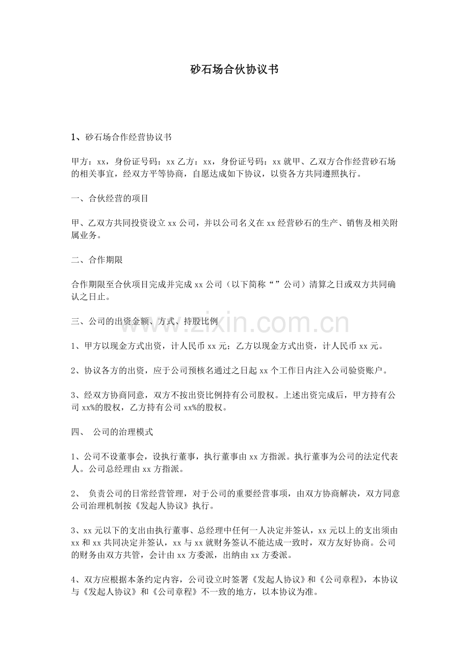 砂石场合伙协议书.doc_第1页