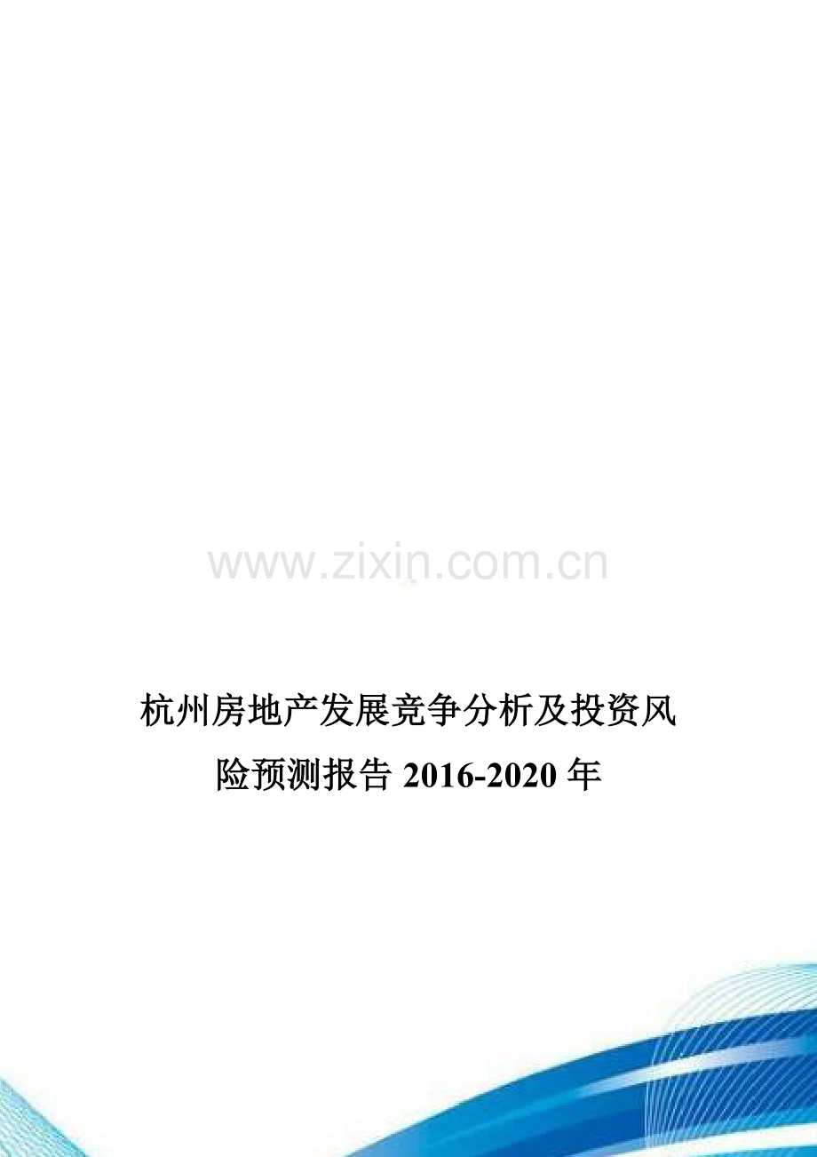 杭州房地产发展竞争分析及投资风险预测报告2016-2020年.doc_第1页