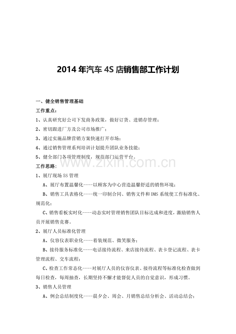 2014年汽车4S店销售部工作计划.doc_第1页