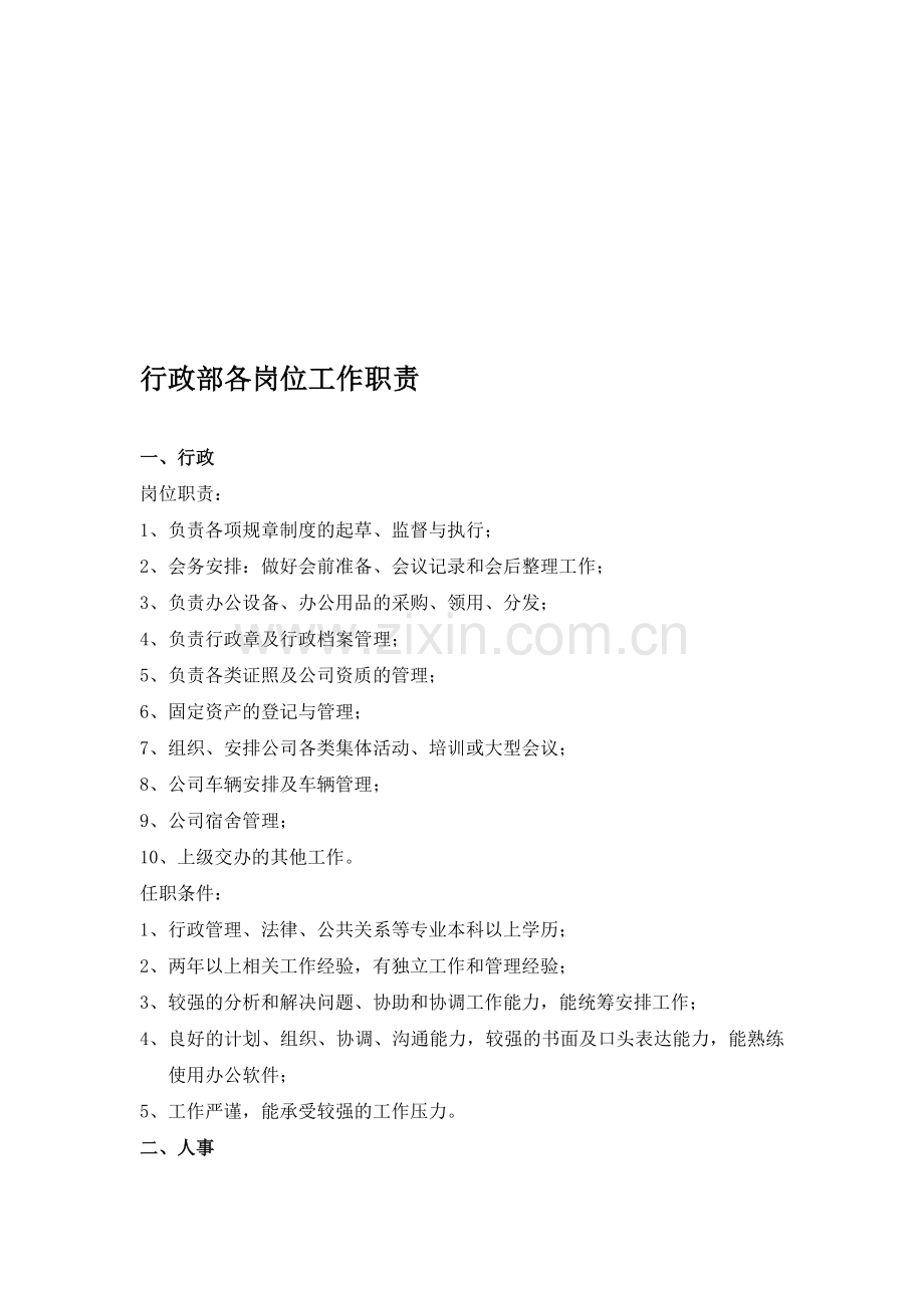 行政部各岗位工作职责.doc_第1页