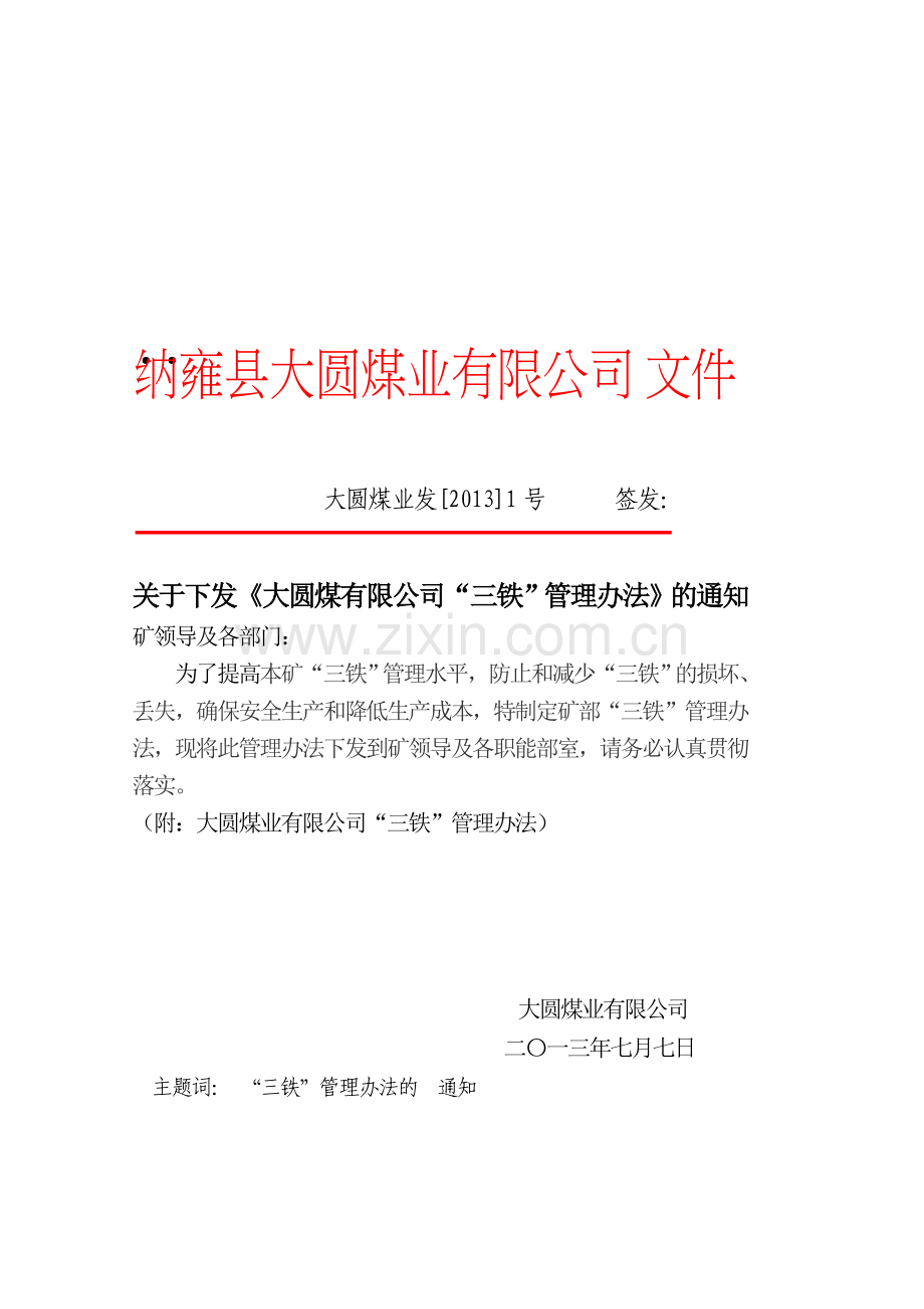 2013年大圆煤矿三铁管理办法.doc_第1页