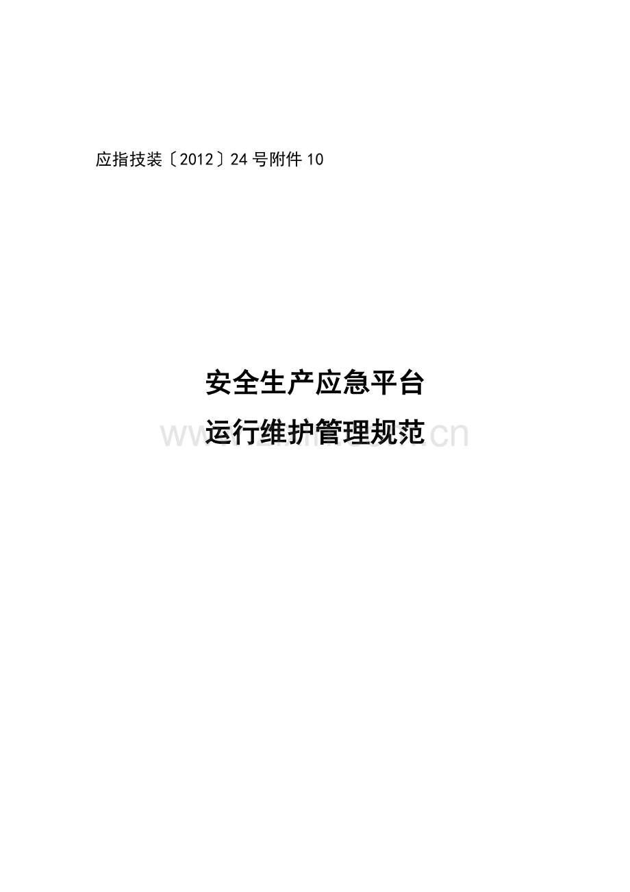 10-1安全生产应急平台运行维护管理规范(验收修改稿).doc_第1页