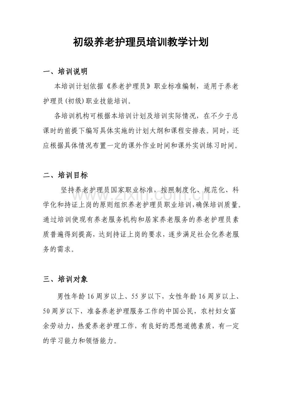 初级养老护理员培训计划及大纲.doc_第1页
