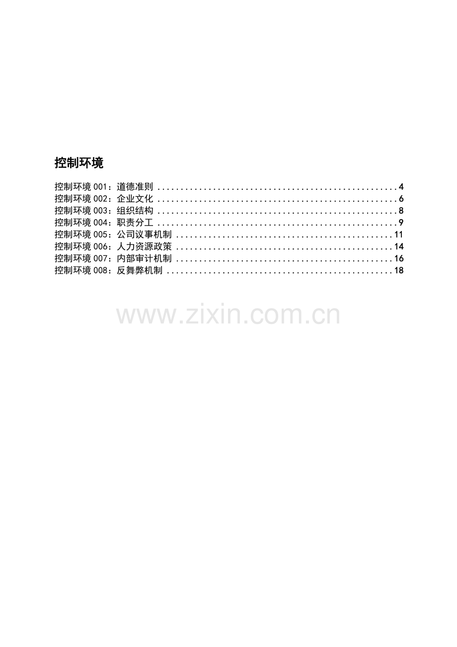 流程一、控制环境.doc_第1页