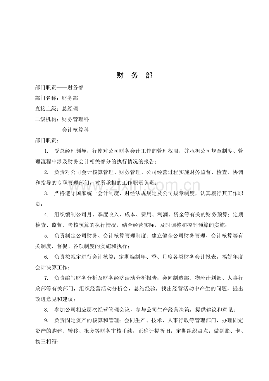 07年11月修订部门职责.doc_第2页