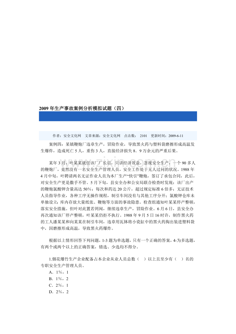 2009年生产事故案例分析模拟试题4.doc_第1页