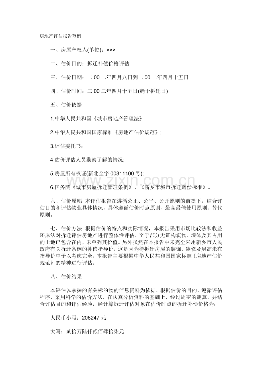 房地产评估报告范例.doc_第1页
