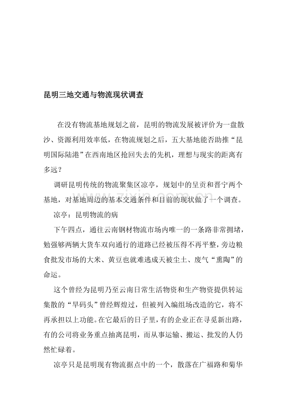 昆明三地交通与物流现状调查.doc_第1页