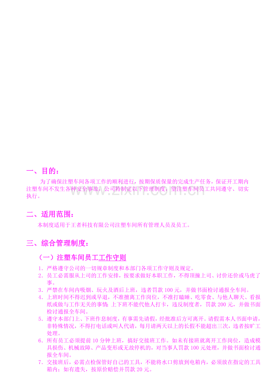 注塑车间管理制度[正式20130125].doc_第1页