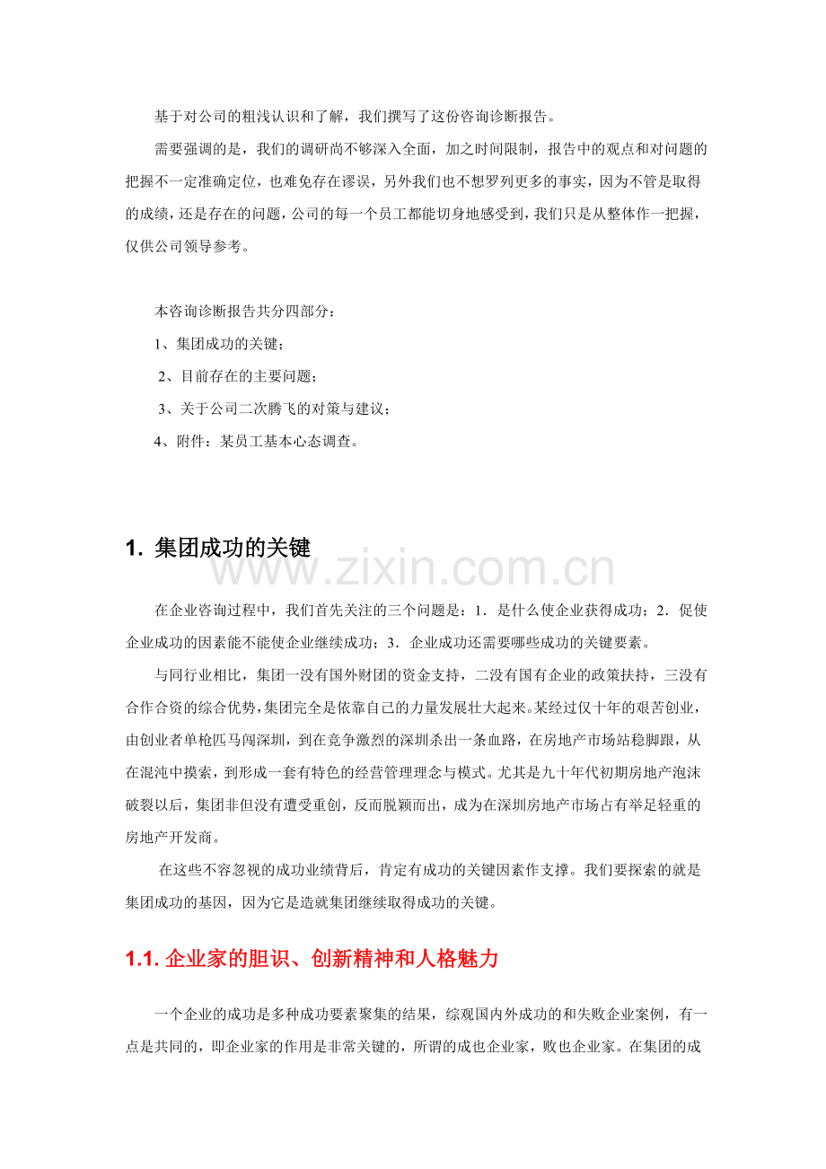 某房地产集团人力资源咨询诊断报告.doc_第2页