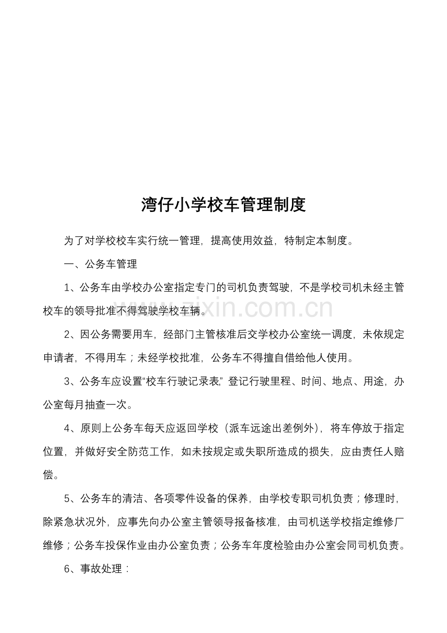 湾仔小学校车管理制度.doc_第1页