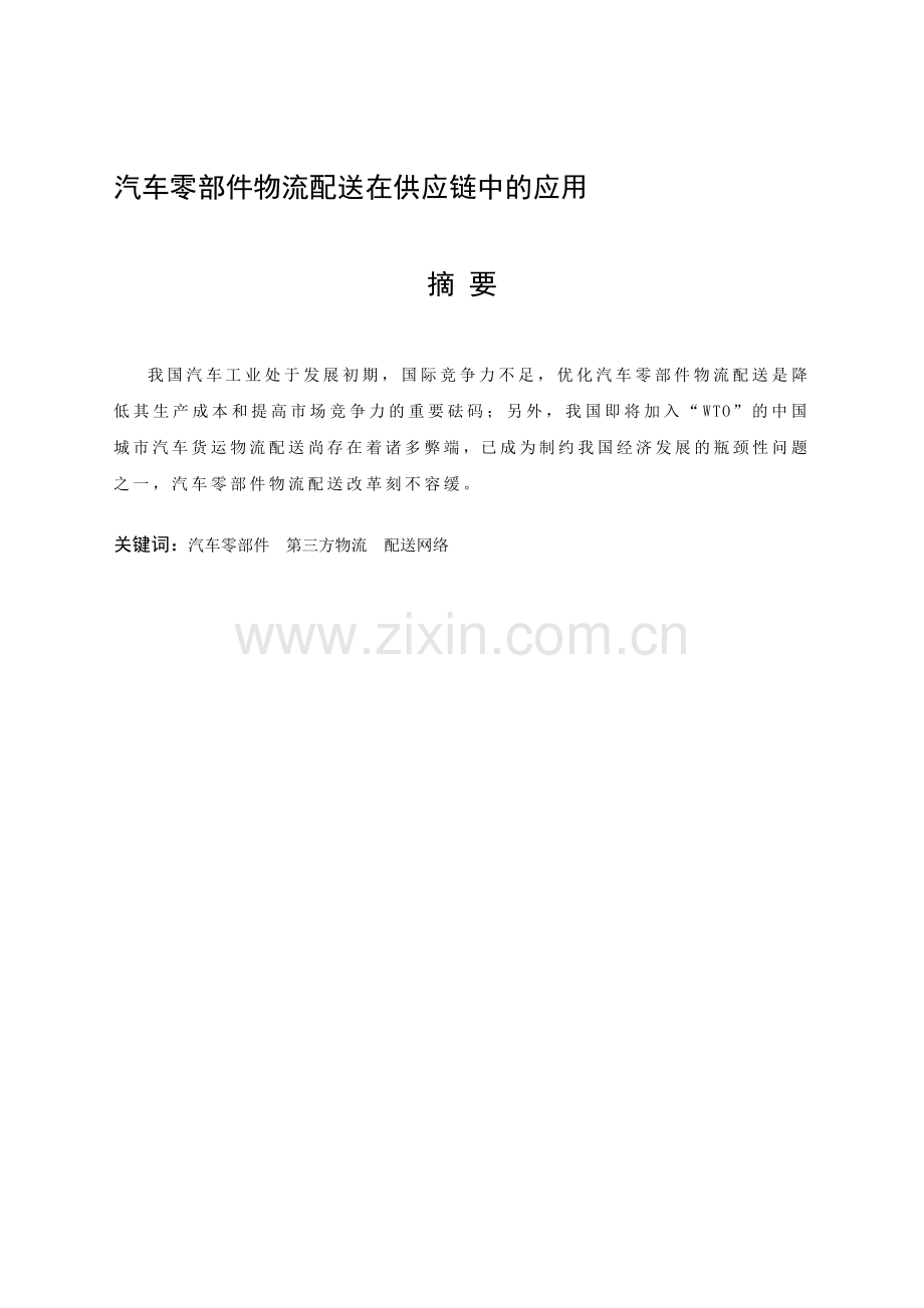 汽车零部件物流配送分析.doc_第1页