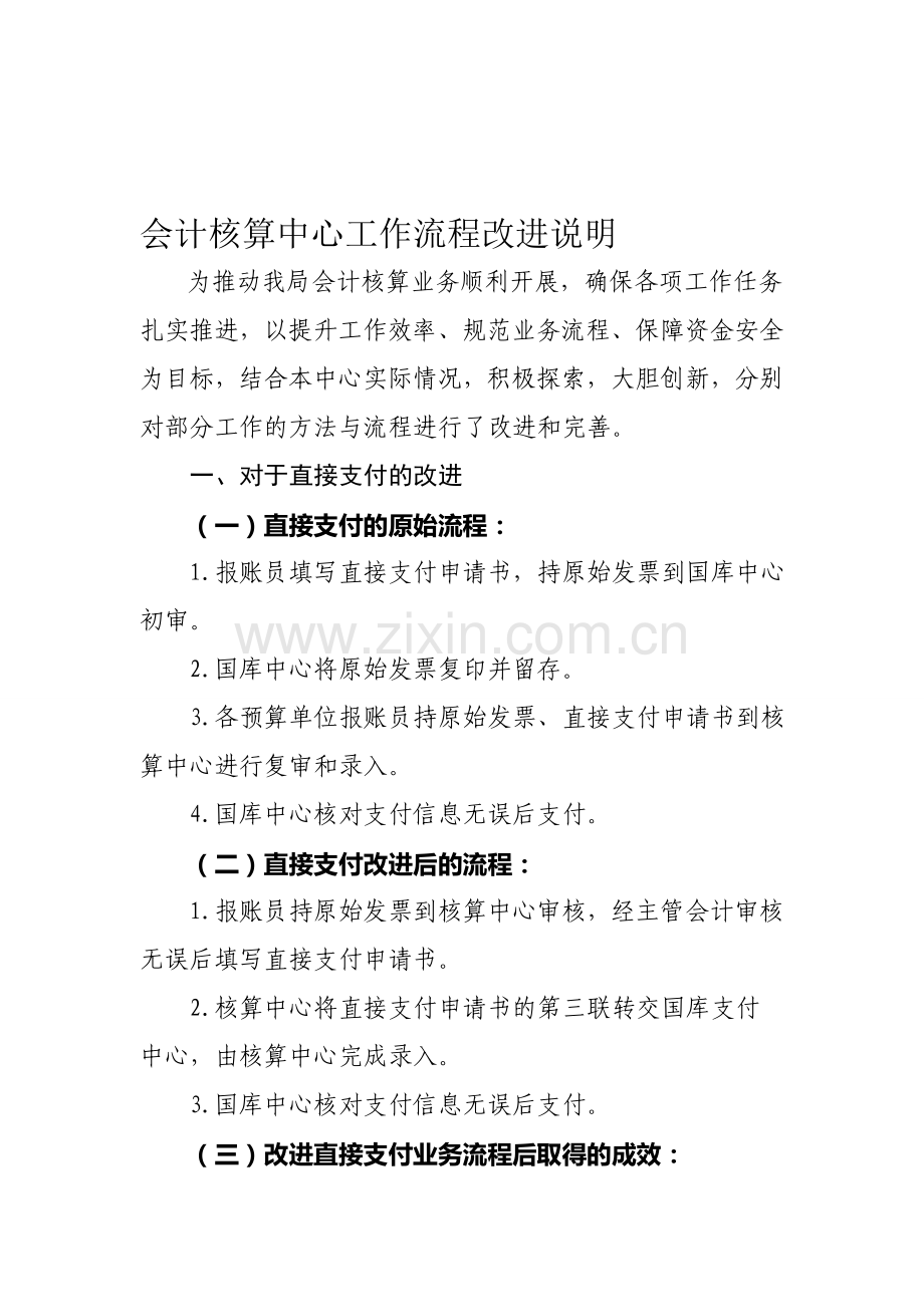 会计核算中心工作流程改进说明.doc_第1页