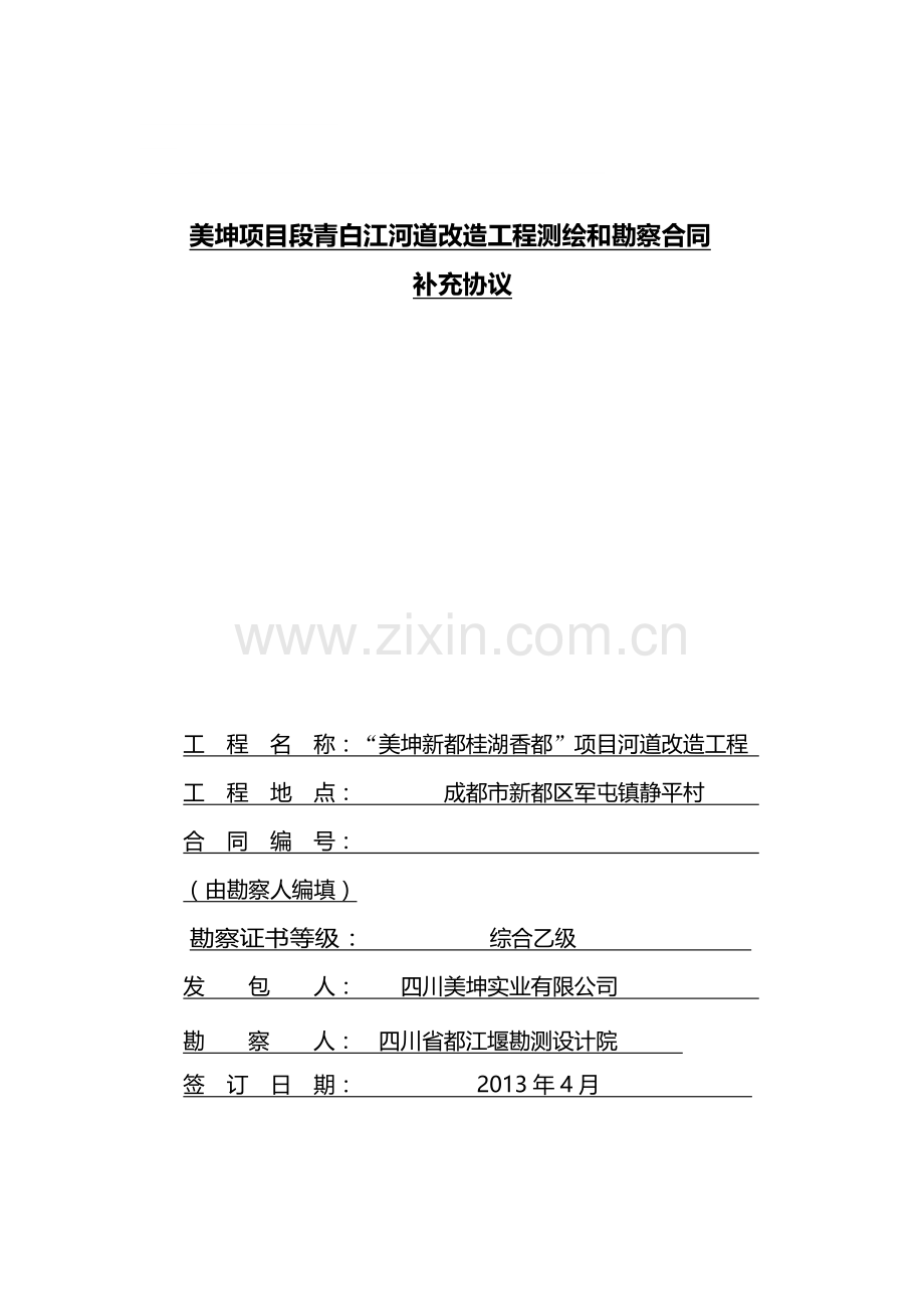 美坤项目段青白江河道改造工程测绘和勘察补充协议-X(1).doc_第1页