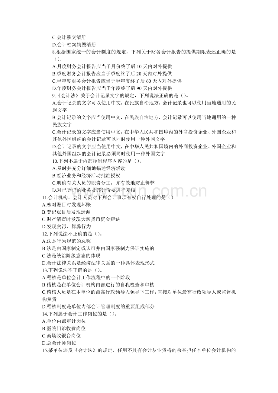 江苏2008年会计从业资格《财经法规》考试试题及答案.doc_第2页