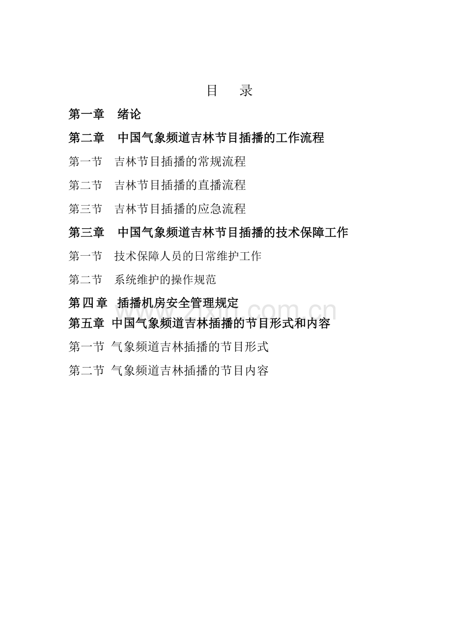 吉林节目插播工作流程和业务管理规定.doc_第2页