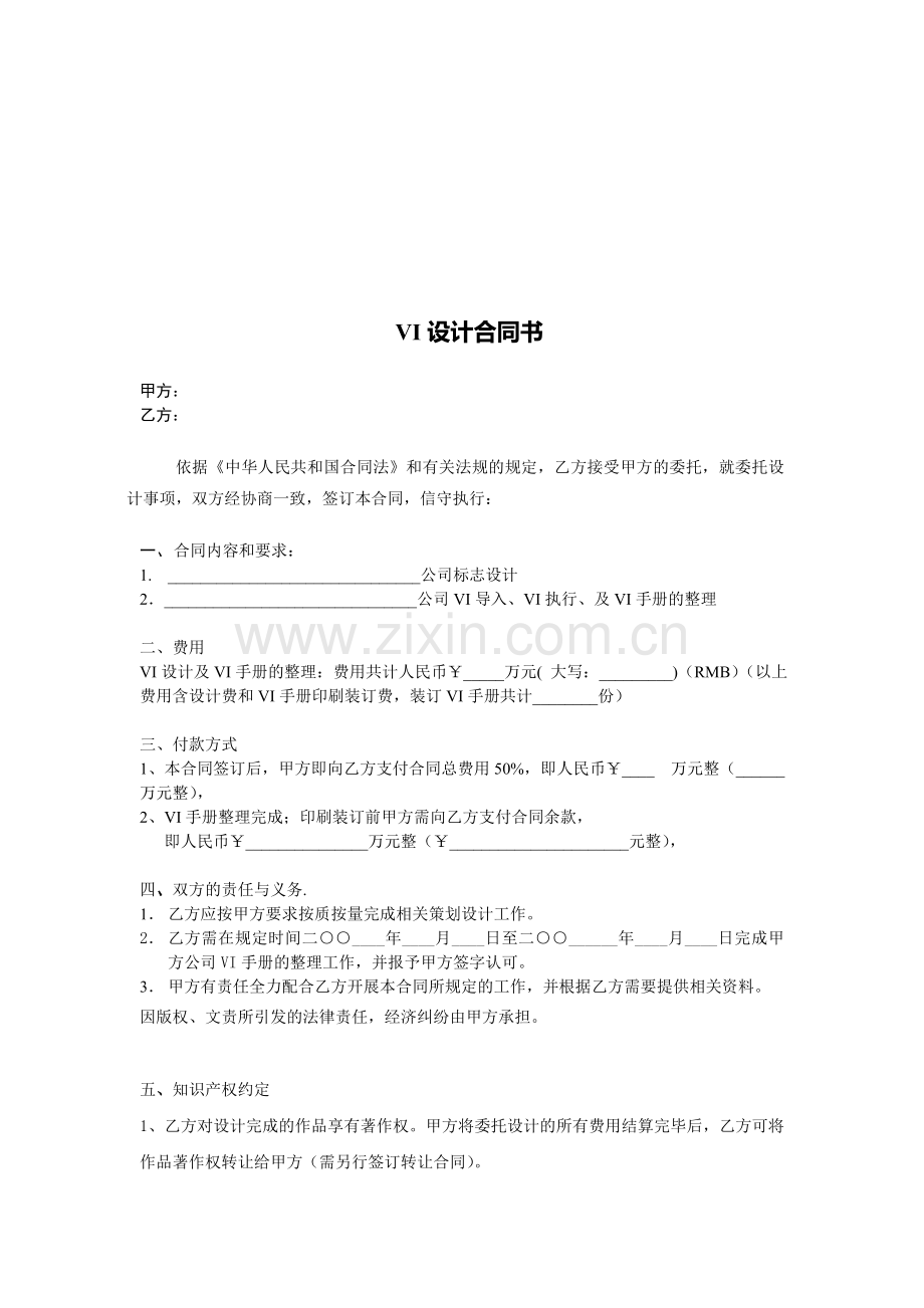 VI设计合同书模版.doc_第1页