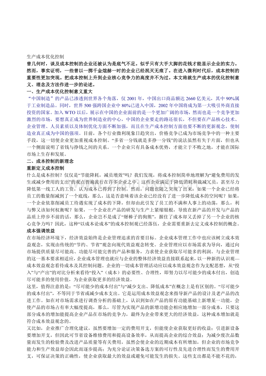 生产成本优化控制.doc_第1页