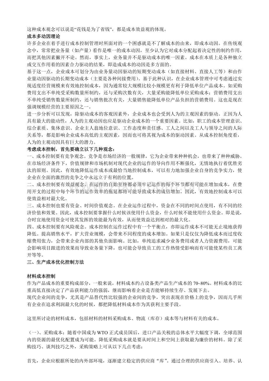 生产成本优化控制.doc_第2页