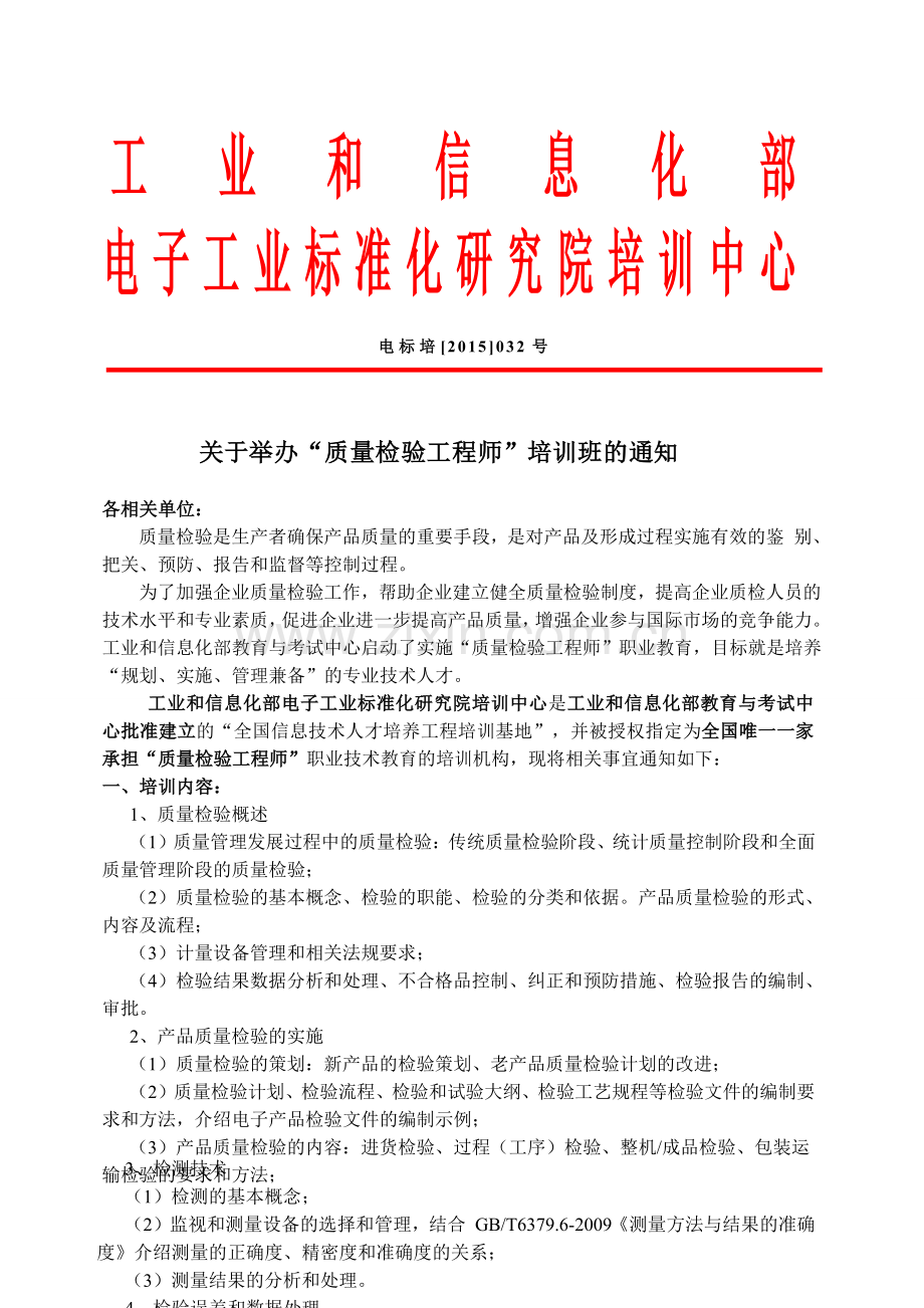 北京质量检验工程师.doc_第1页