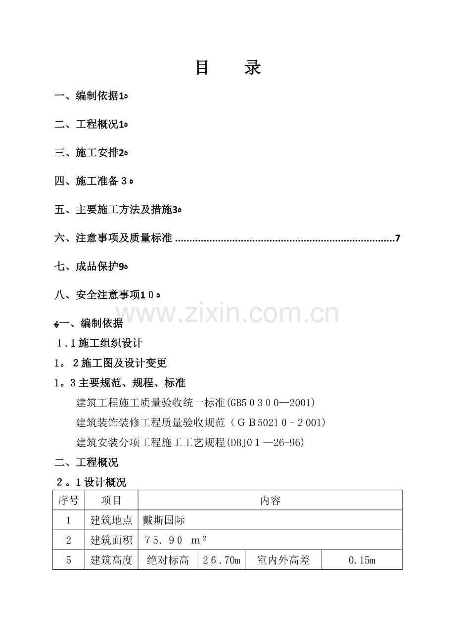 外墙质感漆施工方案.doc_第1页