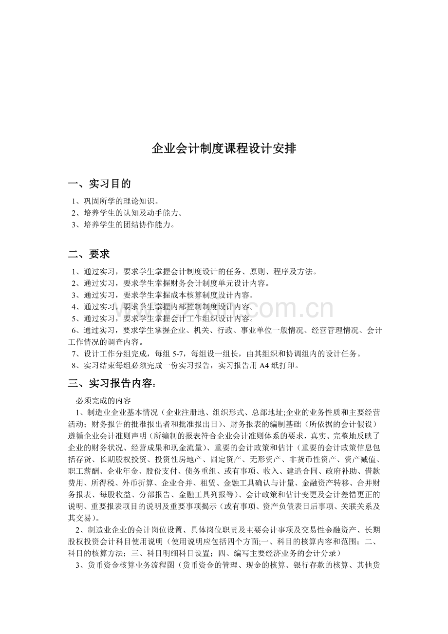 09会计制度课程设计.doc_第1页