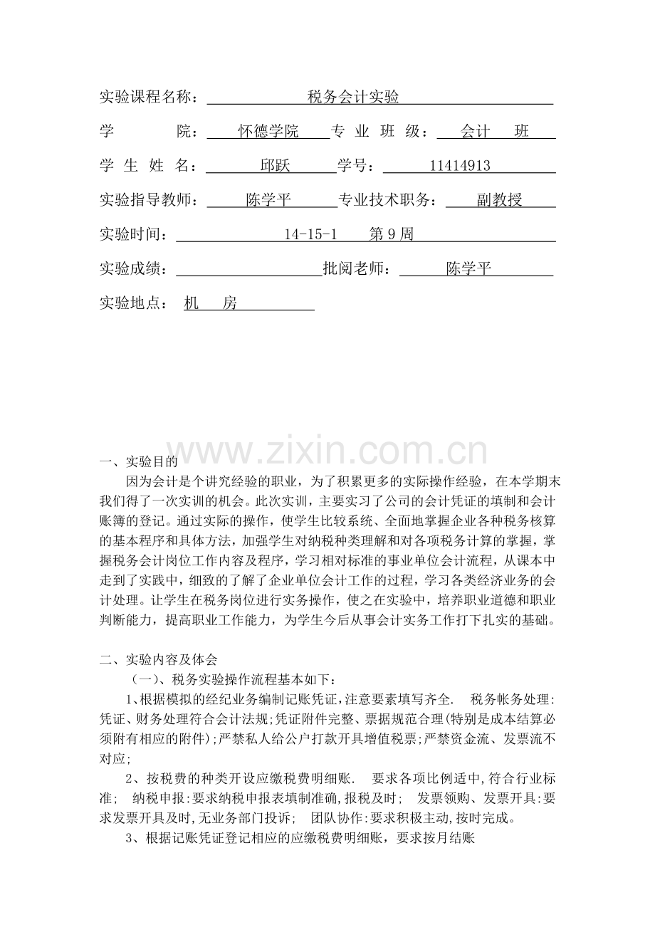 税务会计实验报告.doc_第2页