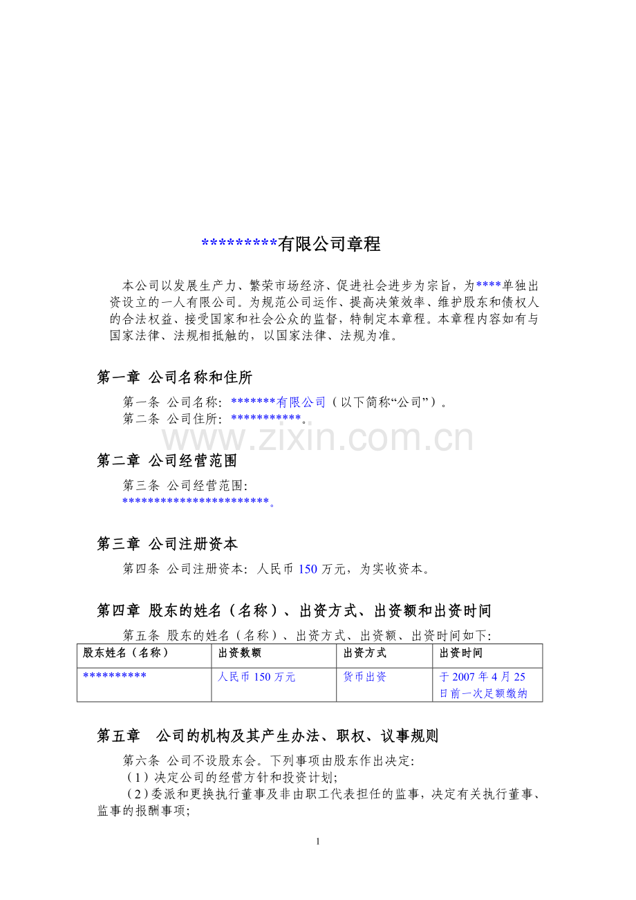 公司章程范本(一人公司).doc_第1页