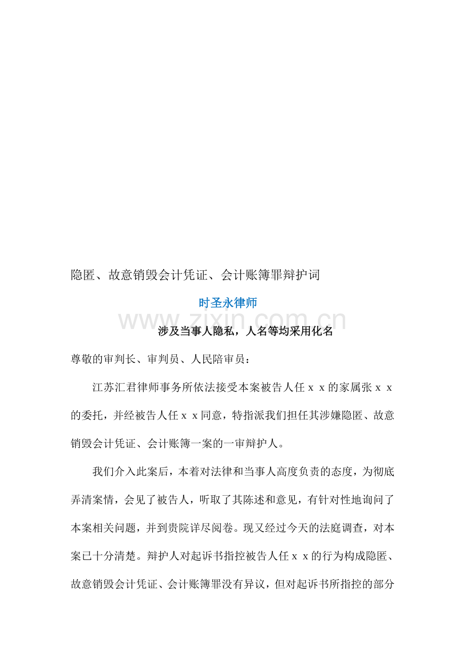 时圣永：隐匿、故意销毁会计凭证、会计账簿罪辩护词.doc_第1页