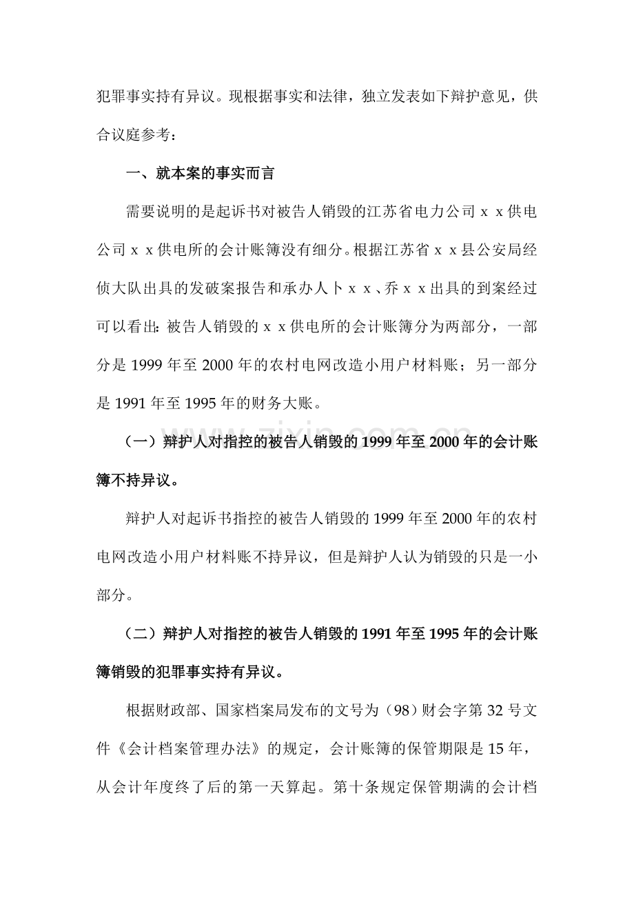 时圣永：隐匿、故意销毁会计凭证、会计账簿罪辩护词.doc_第2页