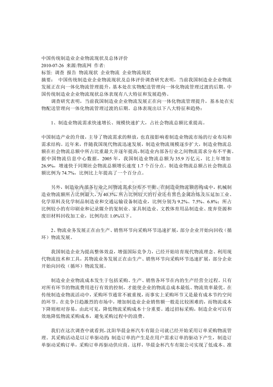 3077-中国传统制造业企业物流现状及总体评价.doc_第1页