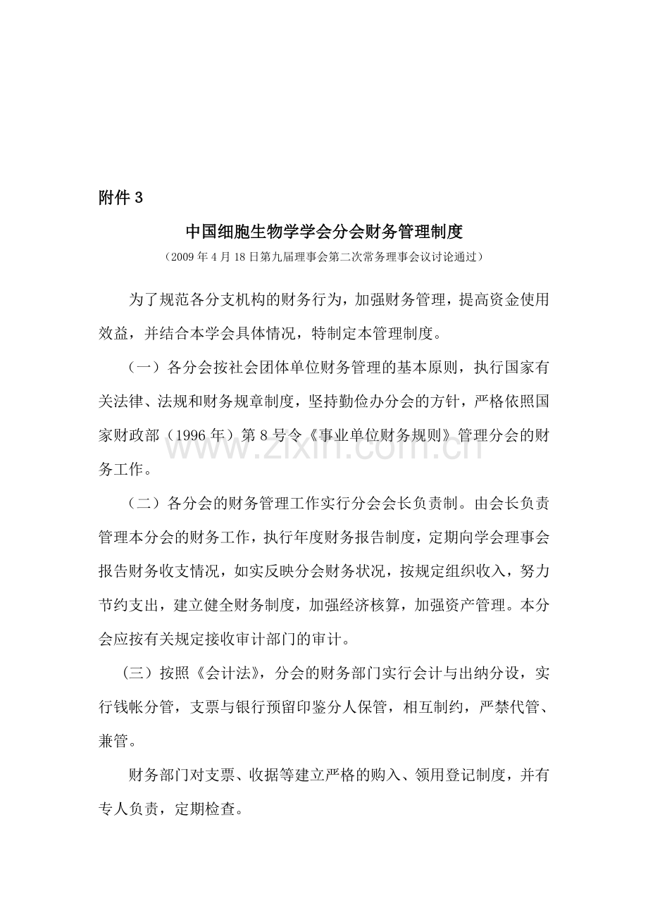 中国细胞生物学学会分会财务管理制度.doc_第1页