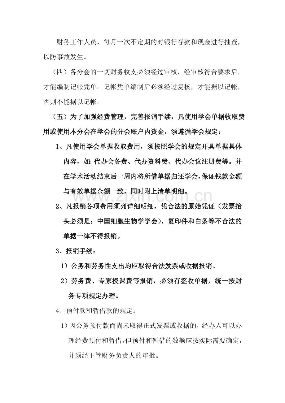 中国细胞生物学学会分会财务管理制度.doc_第2页