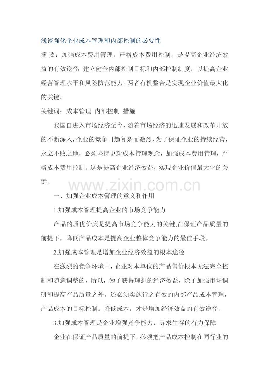 浅谈强化企业成本管理和内部控制的必要性.doc_第1页